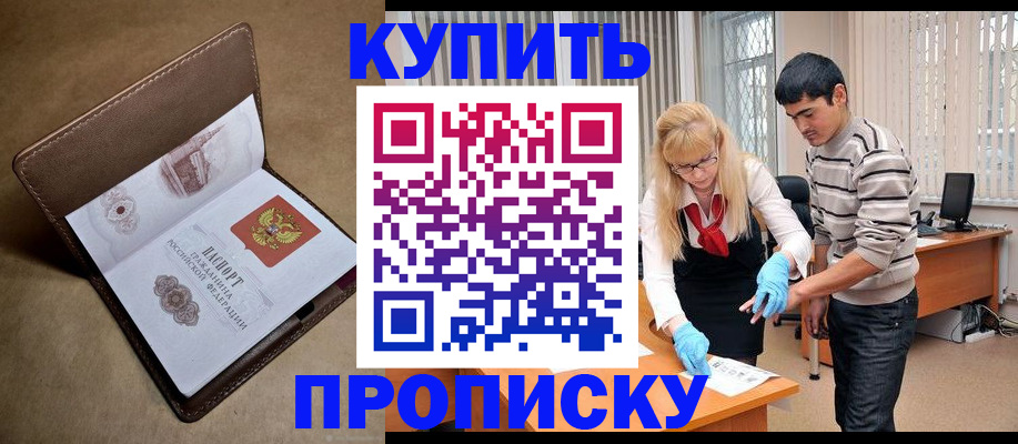 купить прописку в Смоленске